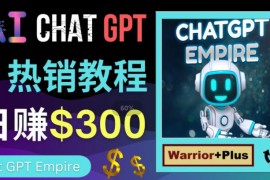  [国外项目] 推广Chat GPT教程，轻松获得拥金提成，日赚300美元以上 