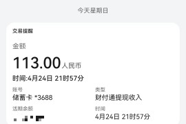 飞猪(尖职)微信挂机平台，4月24日收益提现到账截图