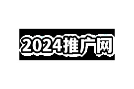 外链：2024推广网