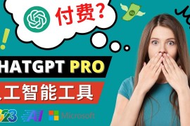 Chat GPT即将收费 推出Pro高级版 每月42美元 -2023年热门的Ai应用还有哪些？