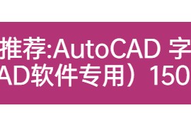 AutoCAD 字体包（CAD软件专用）15000+