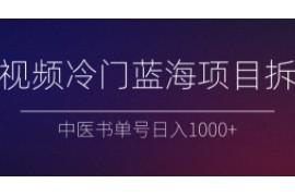 短视频冷门蓝海项目拆解、中医书单号日入1000+