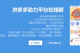 外链：拼多多助力平台在线刷（pdd1.weifan2020.cn）