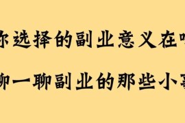 关于副业的思考，可以不用看