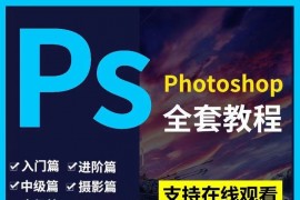 PS课程零基础系统教程photoshop视频平面设计全套调色扣图自学习