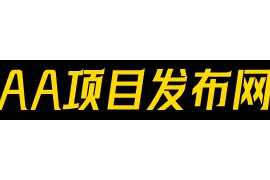 外链：AA项目发布网（fabu.shouzhuan1688.com）