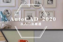 AutoCAD2020从入门到精通【附送模板，无水印】