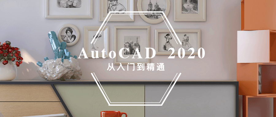 AutoCAD2020从入门到精通【附送模板，无水印】  第1张