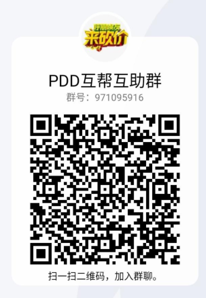 PDD互帮互助QQ群