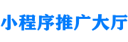 外链：小程序推广大厅（xcx.shouzhuan1688.com）  第1张