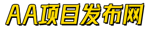 外链：AA项目发布网（fabu.shouzhuan1688.com）  第1张