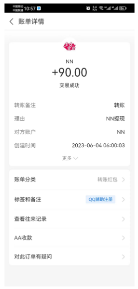 NN牛赚平台，QQ辅助收益提现到账截图  第4张