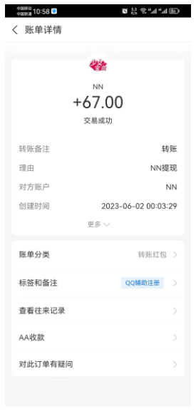 NN牛赚平台，QQ辅助收益提现到账截图  第2张