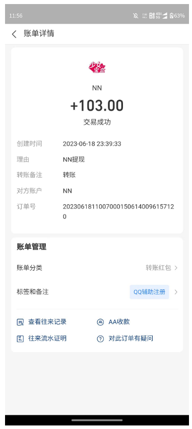 NN牛赚：QQ辅助注册平台，6月18日提现到账截图  第1张