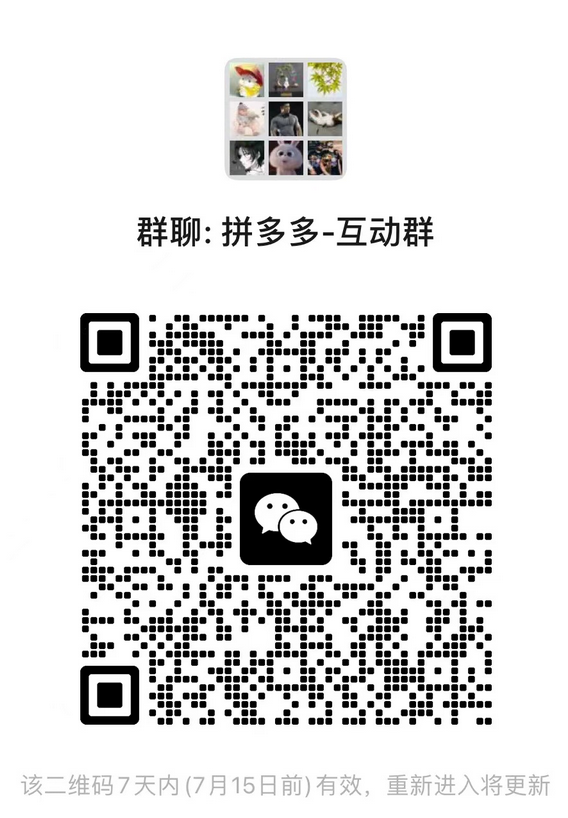 拼多多砍价互助微信群二维码，7月10日最新2023年  拼多多砍价群 拼多多砍价群二维码 PDD砍价群 PDD砍价群二维码 砍价群二维码 最新砍价群二维码 砍价群 互助群 拼多多互助群二维码 免费拼多多群 第5张