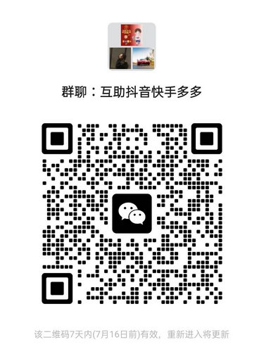 拼多多砍价互助微信群二维码，7月10日最新2023年  拼多多砍价群 拼多多砍价群二维码 PDD砍价群 PDD砍价群二维码 砍价群二维码 最新砍价群二维码 砍价群 互助群 拼多多互助群二维码 免费拼多多群 第4张