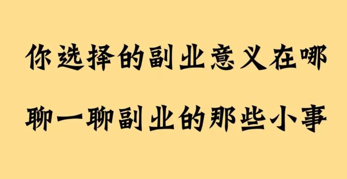 关于副业的思考，可以不用看  第1张